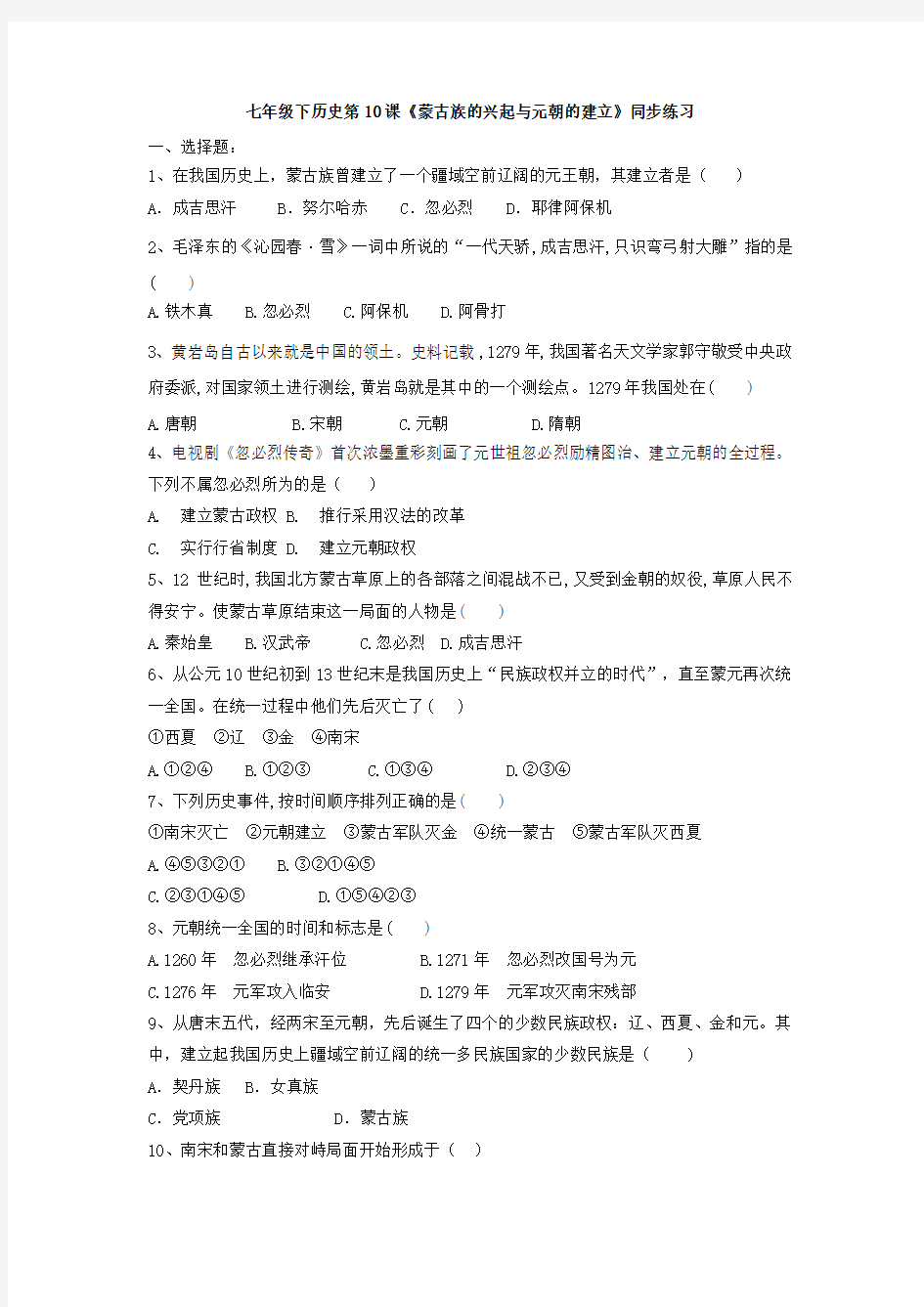 江苏省仪征市月塘中学2020年七年级下历史第10课《蒙古族的兴起与元朝的建立》同步练习(有答案)