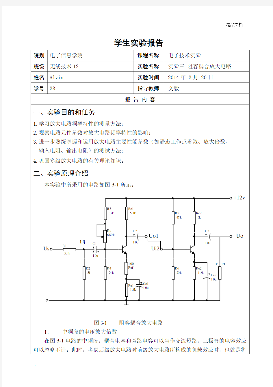 实验三 阻容耦合放大电路 实验报告