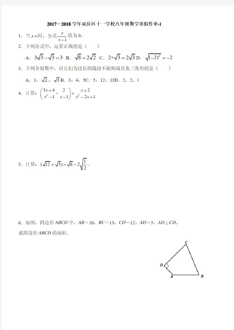 2017—2018学年 延庆区 十一学校 八年级 数学 寒假作业