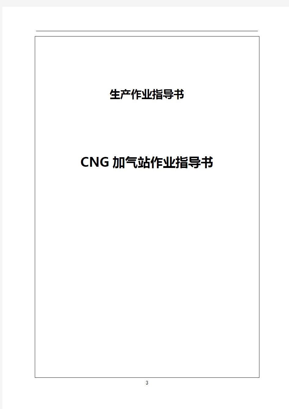 CNG加气站作业指导书分解