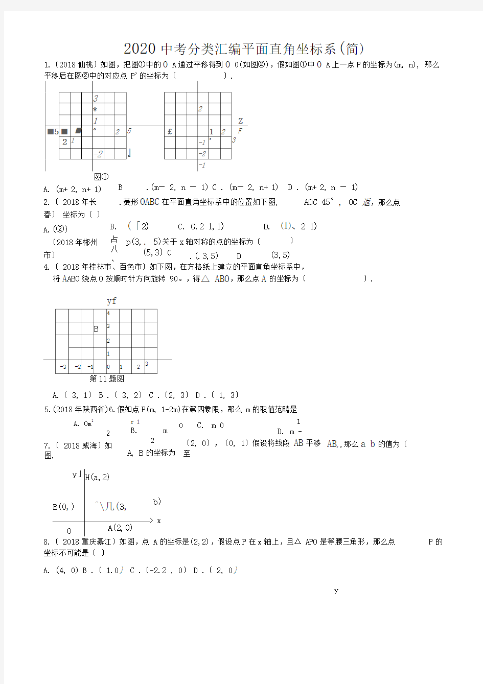 2020中考分类汇编平面直角坐标系(简)