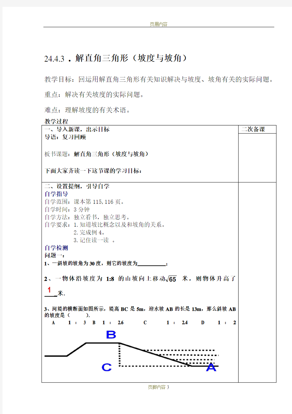 24.4.3解直角三角形(坡度与坡比)