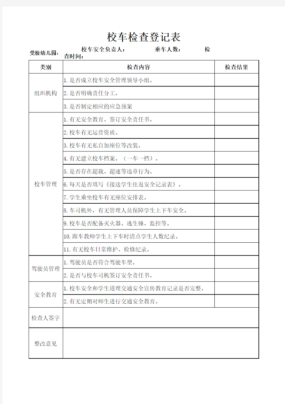 校车检查记录表