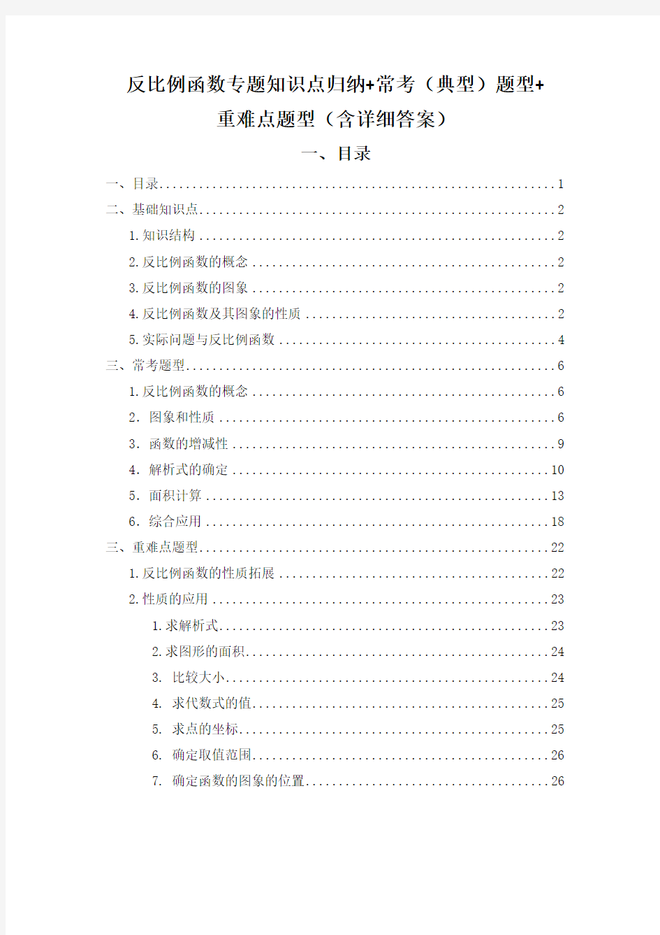 (完整版)反比例函数专题知识点归纳常考(典型)题型重难点题型(含详细答案),推荐文档