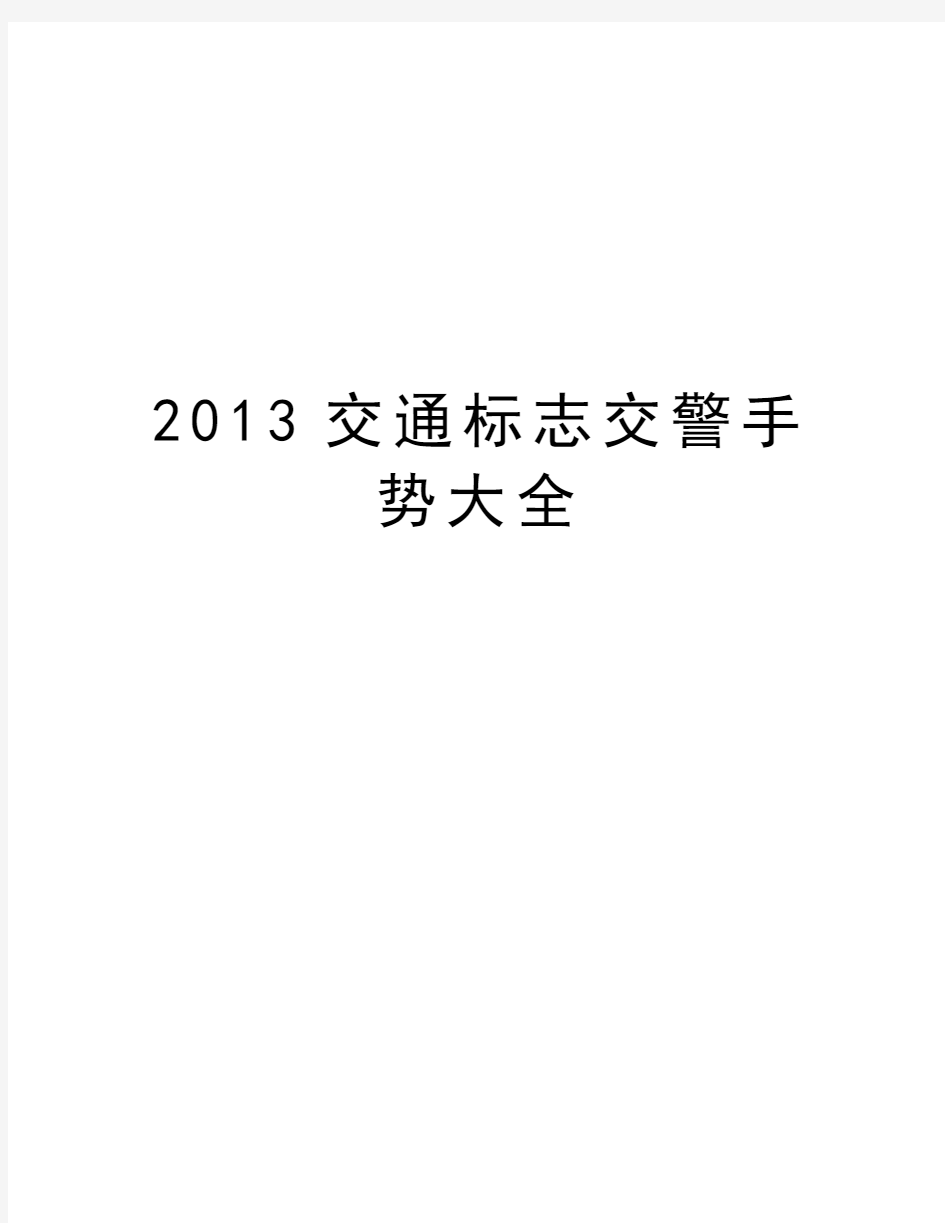 最新交通标志交警手势大全汇总