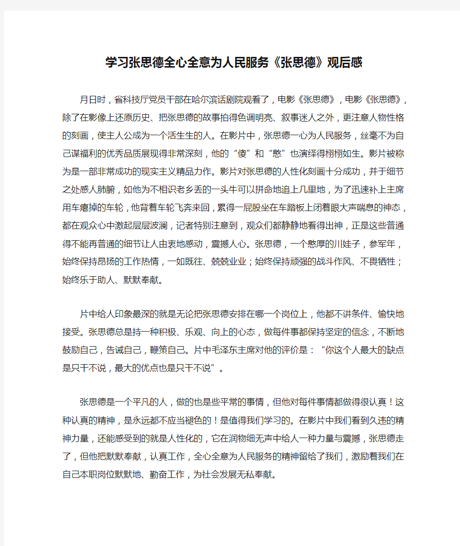 学习张思德全心全意为人民服务《张思德》观后感