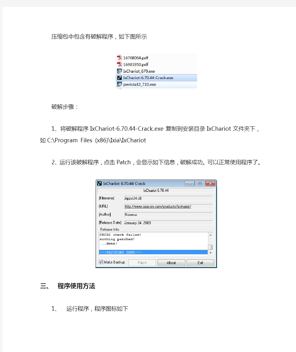 IxChariot软件安装破解方法及简要使用说明