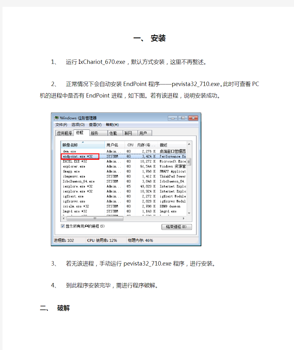 IxChariot软件安装破解方法及简要使用说明