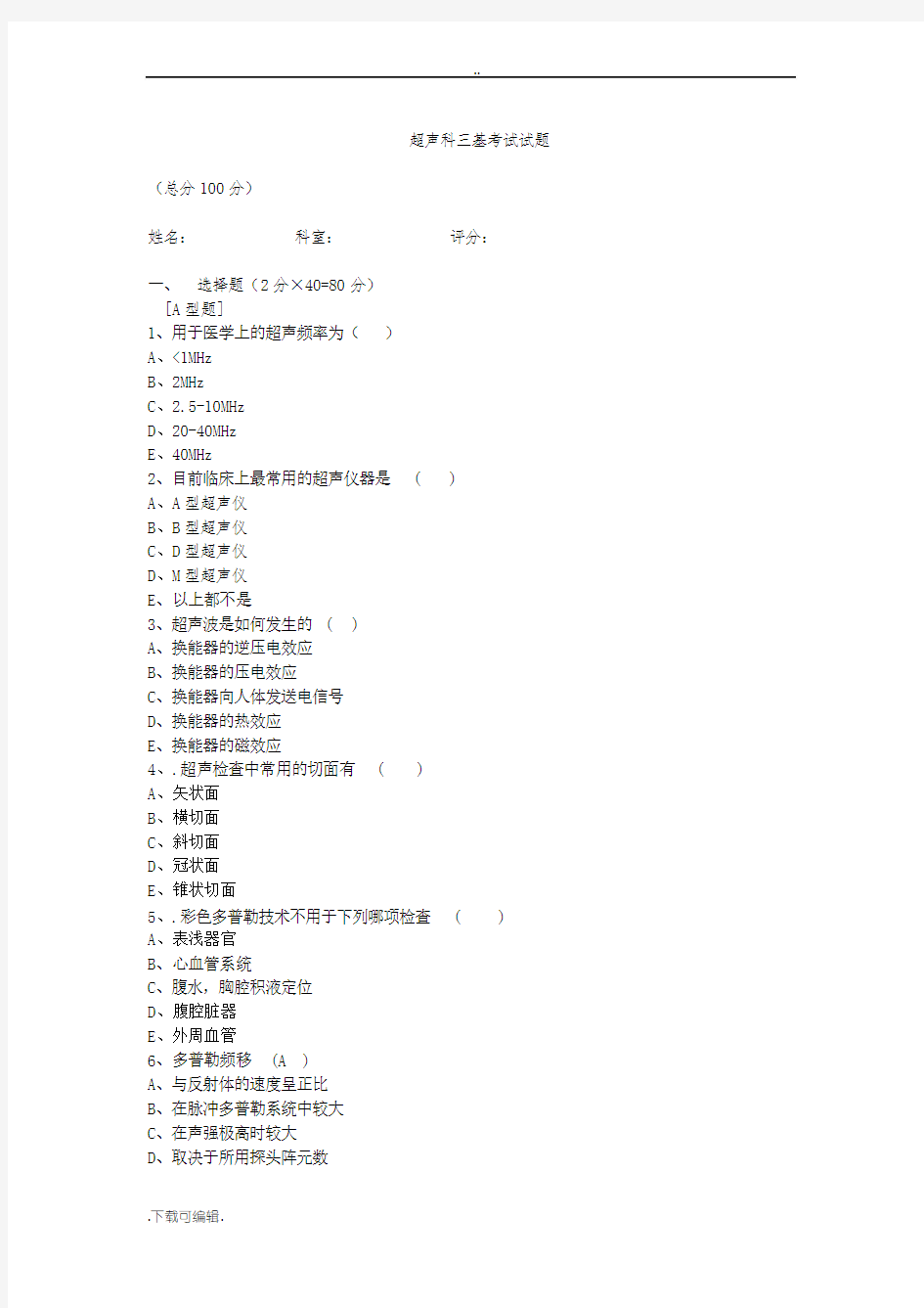 超声科三基考试试题(卷)