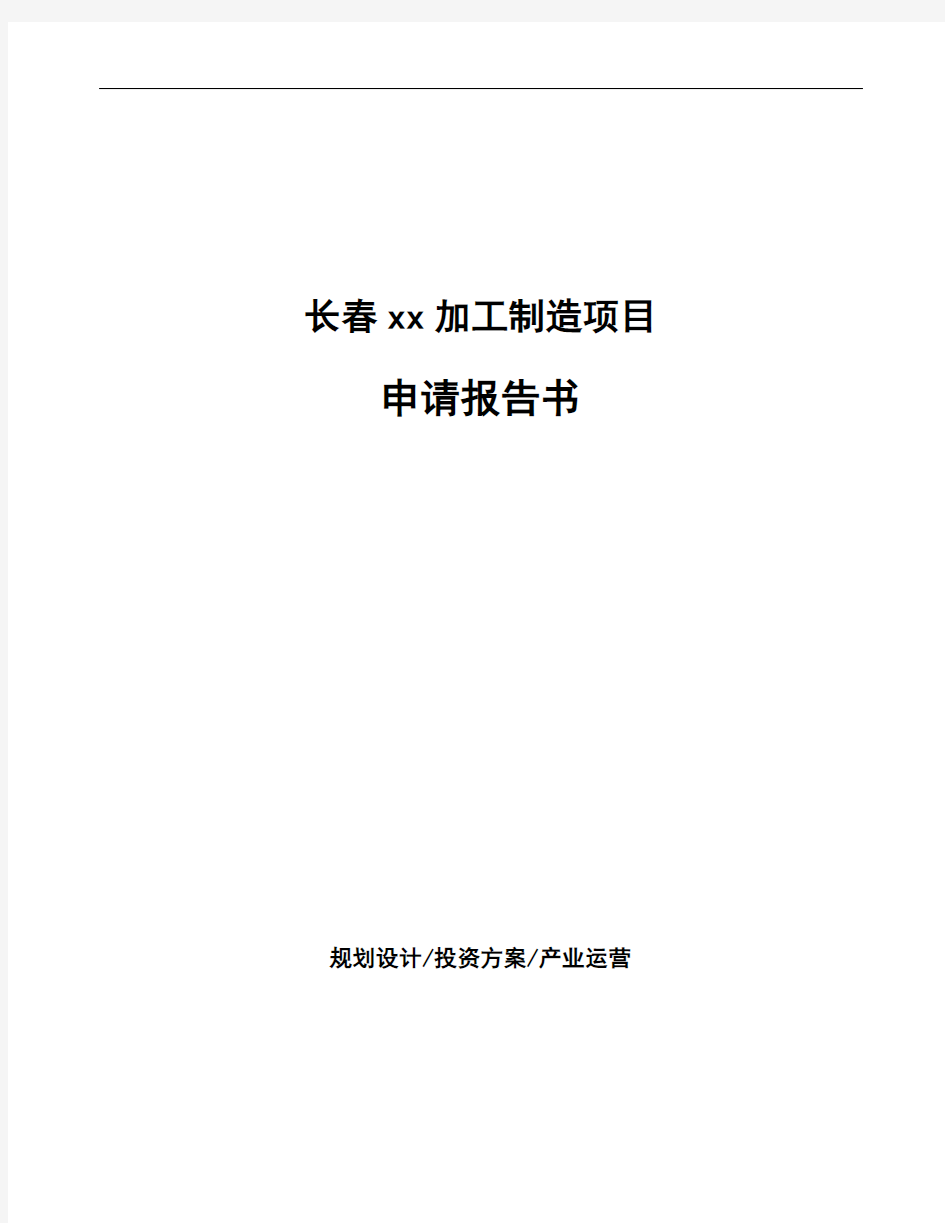 长春xx加工制造项目申请报告书