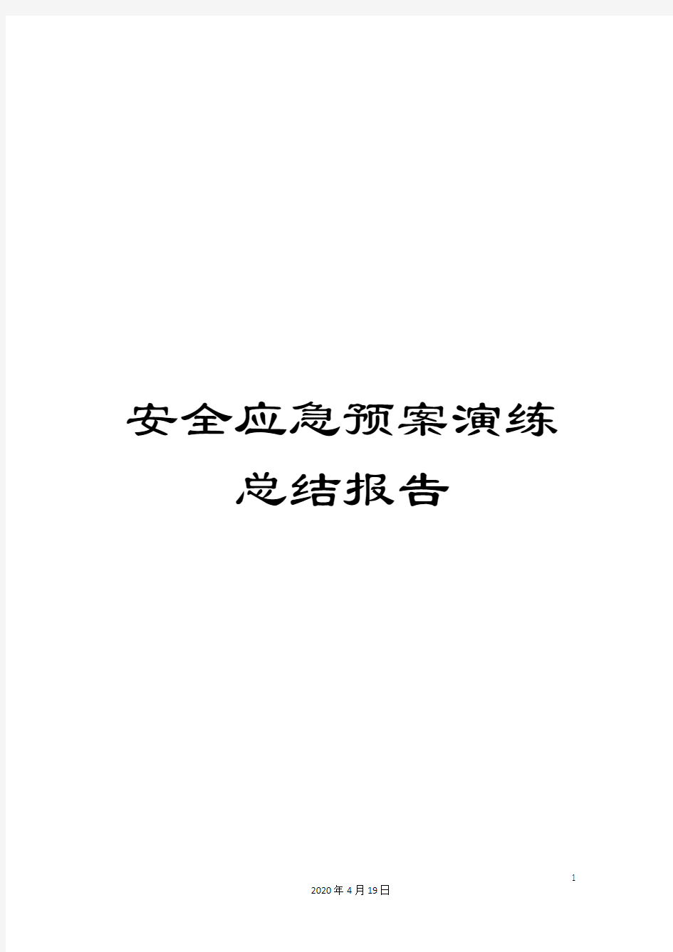 安全应急预案演练总结报告