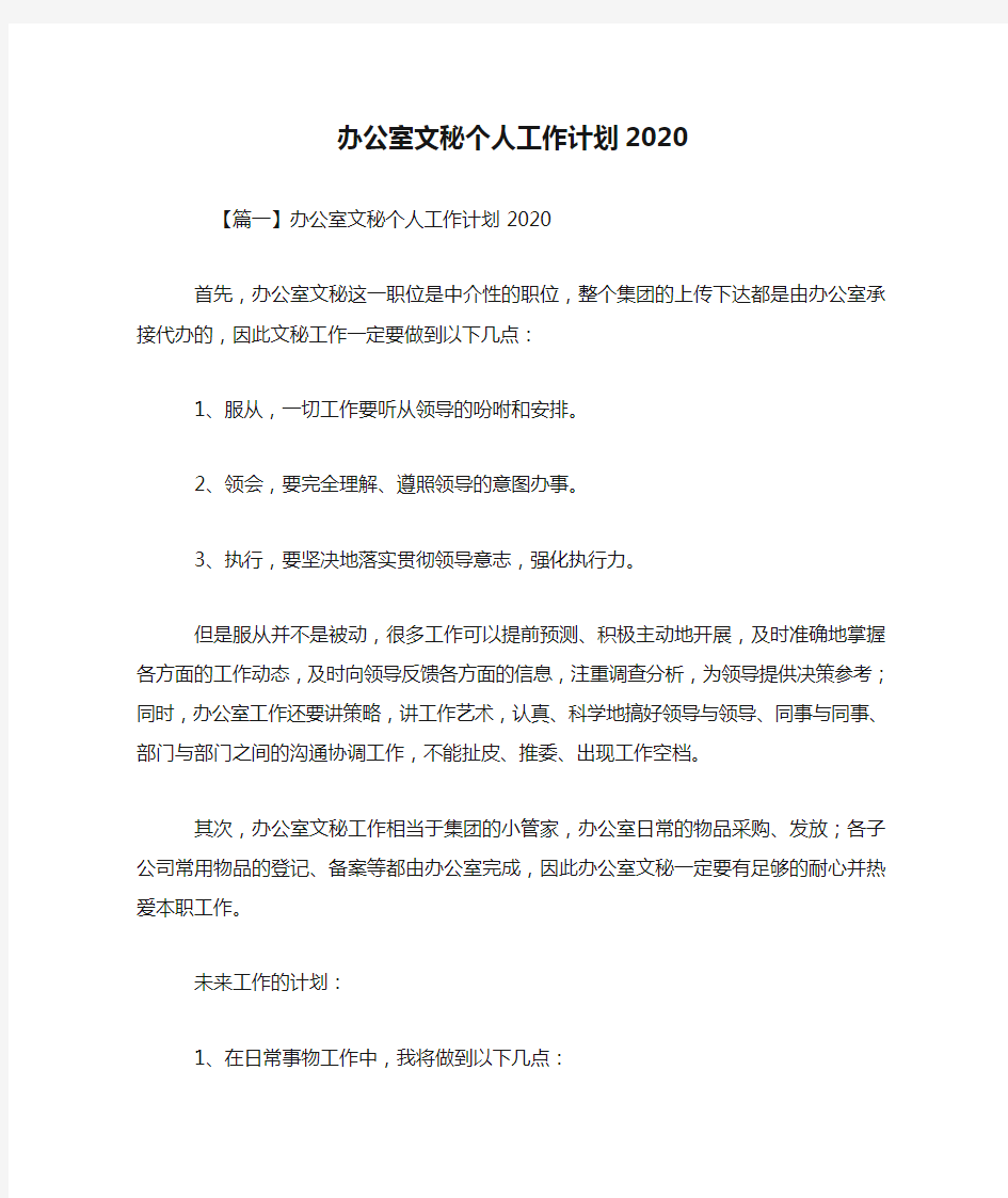 办公室文秘个人工作计划2020