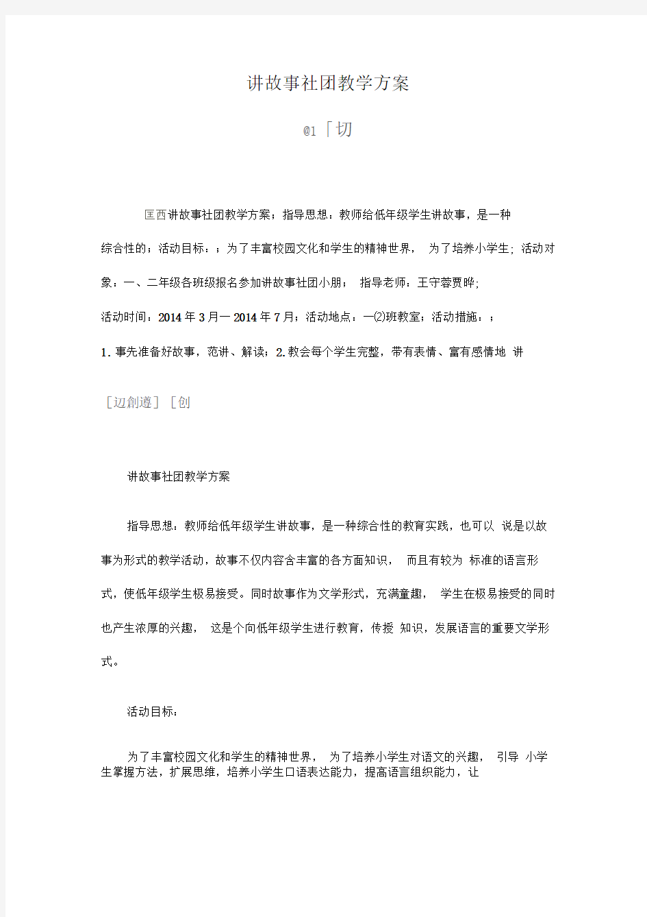 讲故事社团教学方案