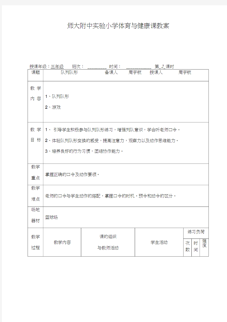 小学三年级队列队形教案