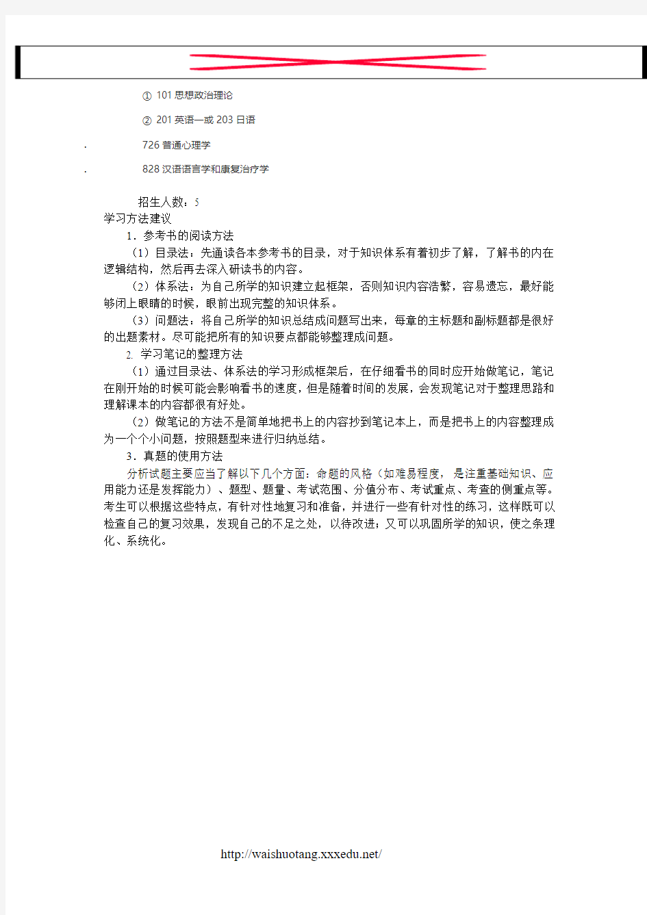 2018北京语言大学语言病理学考研专业目录,招生人数,考试科目,学习方法 --新祥旭