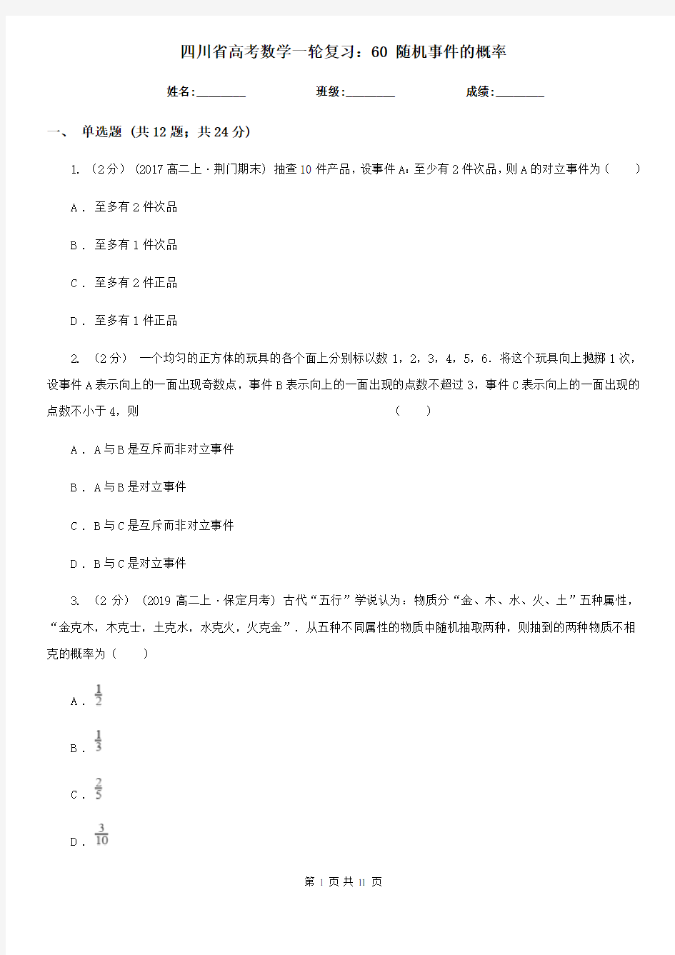 四川省高考数学一轮复习：60 随机事件的概率