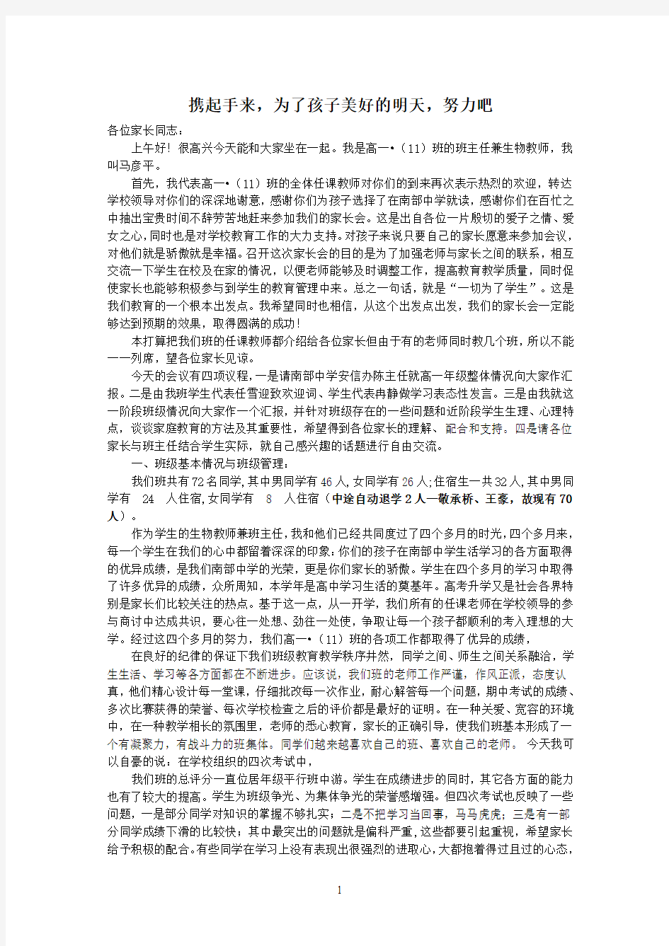 让我们携起手来,为了孩子的明天,努力吧!发言稿