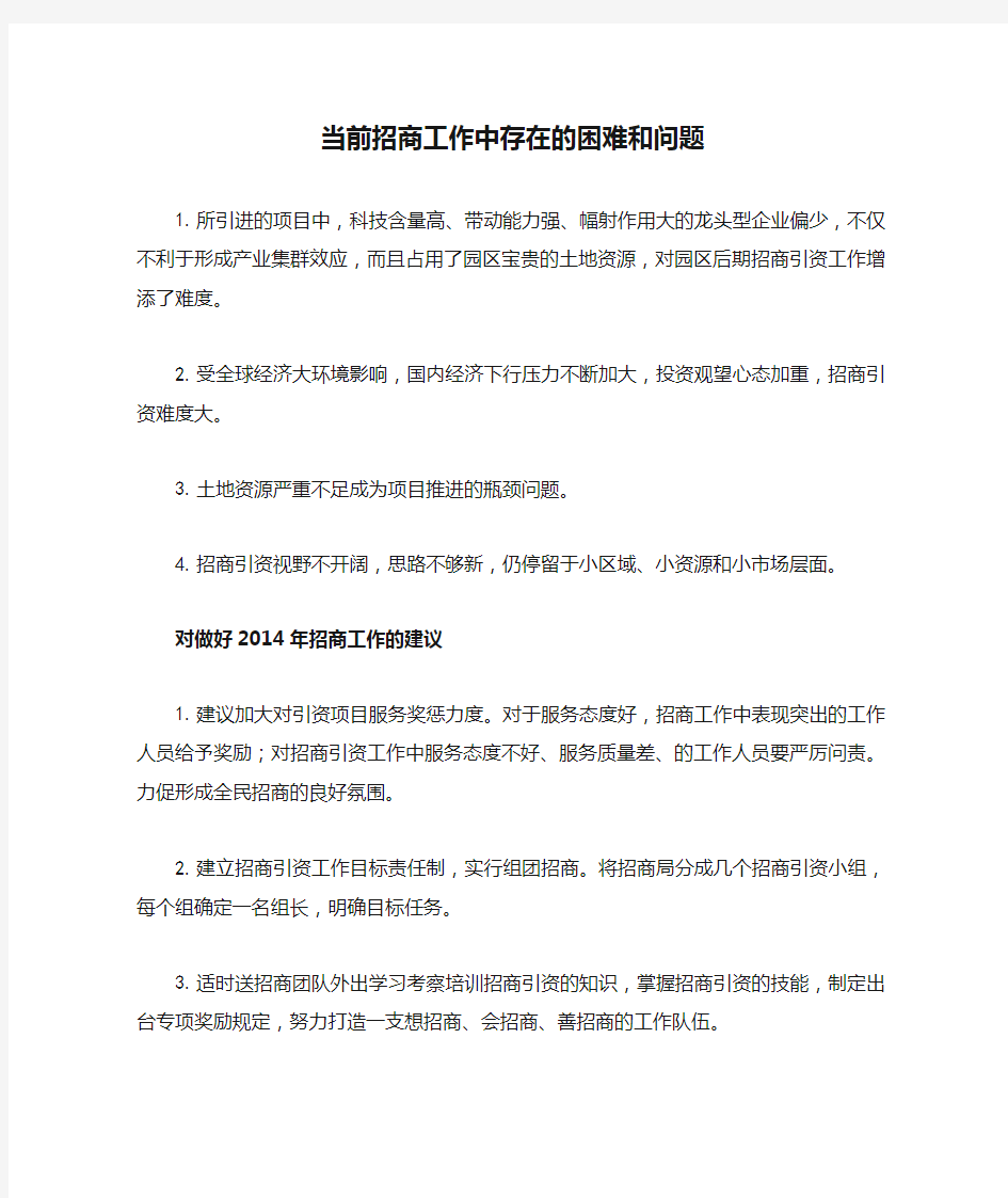 当前招商工作中存在的困难和问题对策和建议