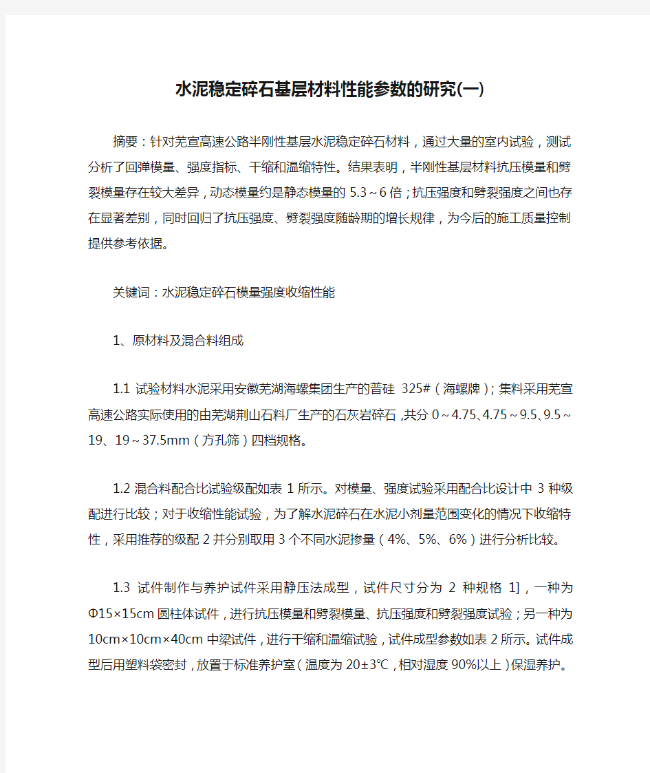 水泥稳定碎石基层材料性能参数的研究(一)