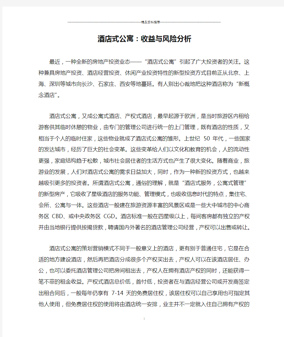 酒店式公寓：收益与风险分析