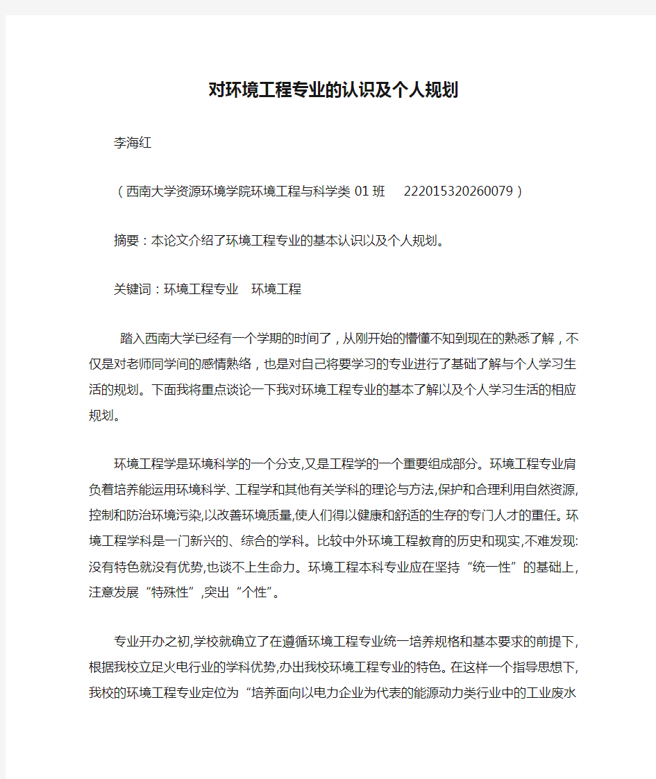 对环境工程专业的认识及个人规划