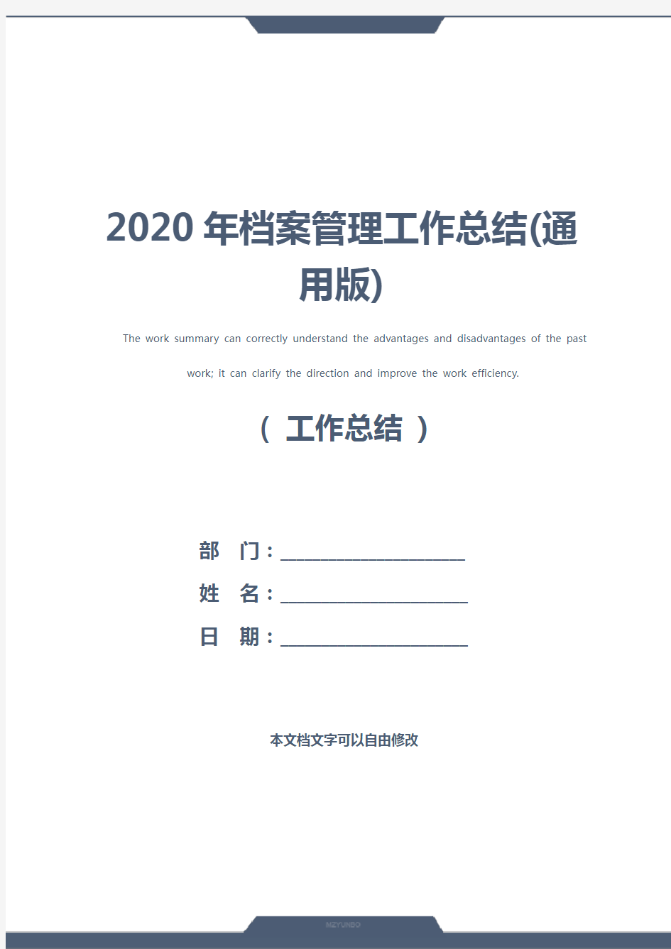 2020年档案管理工作总结(通用版)