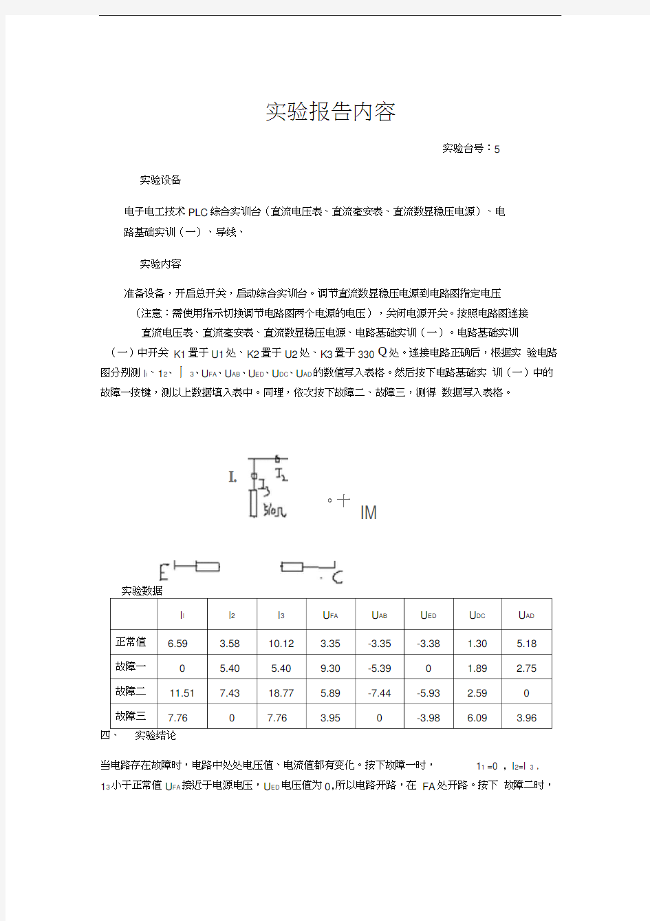 电子电工技术基础实验报告