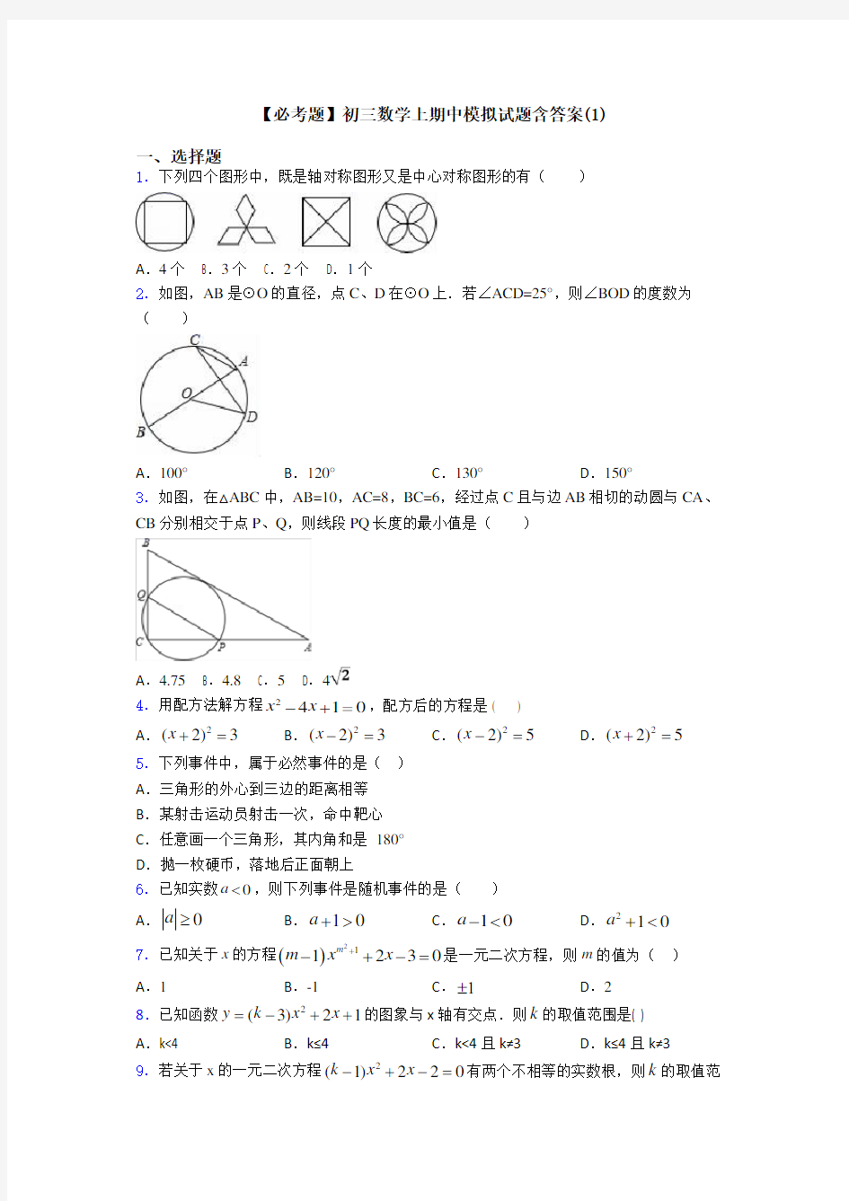 【必考题】初三数学上期中模拟试题含答案(1)