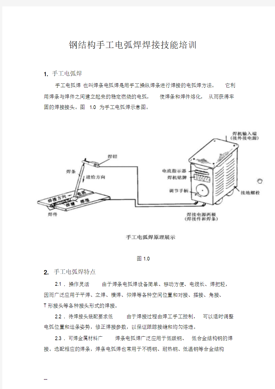 手工电弧焊基础知识培训内容