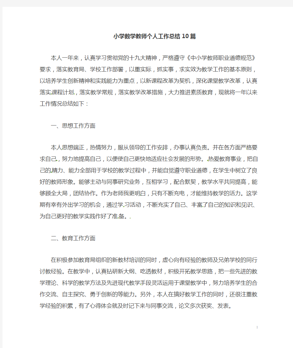 数学教师个人工作总结10篇