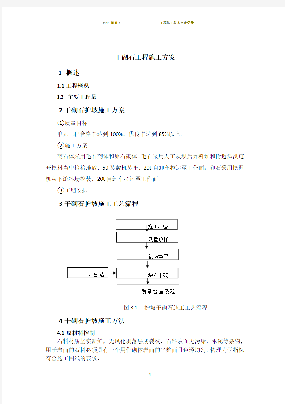 干砌石施工方案