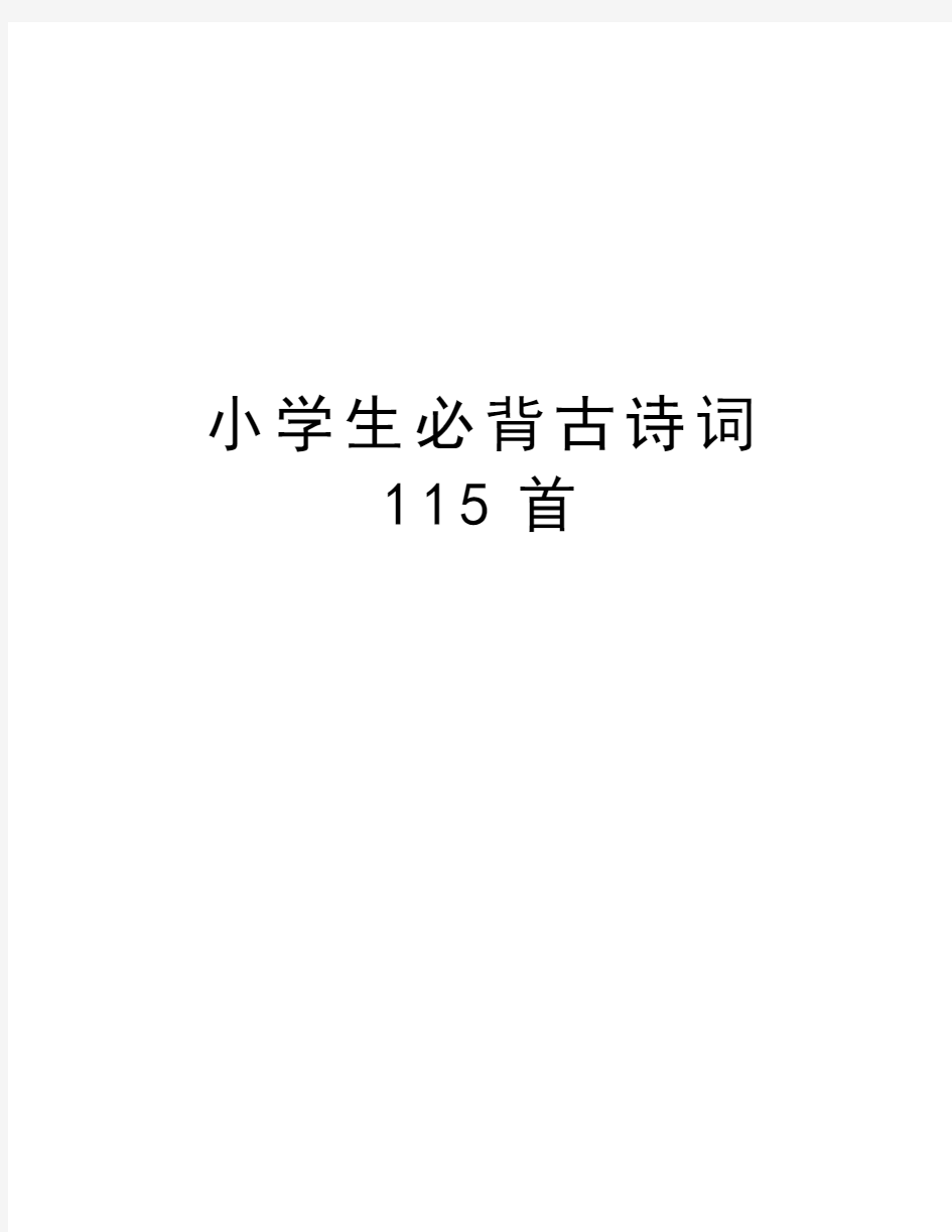 小学生必背古诗词115首知识讲解