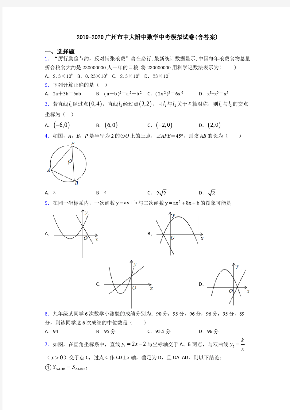 2019-2020广州市中大附中数学中考模拟试卷(含答案)