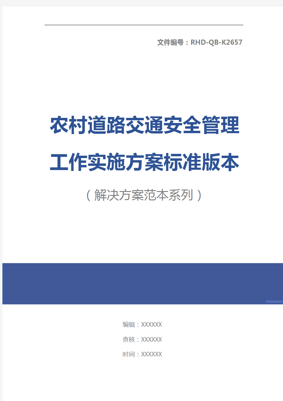 农村道路交通安全管理工作实施方案标准版本