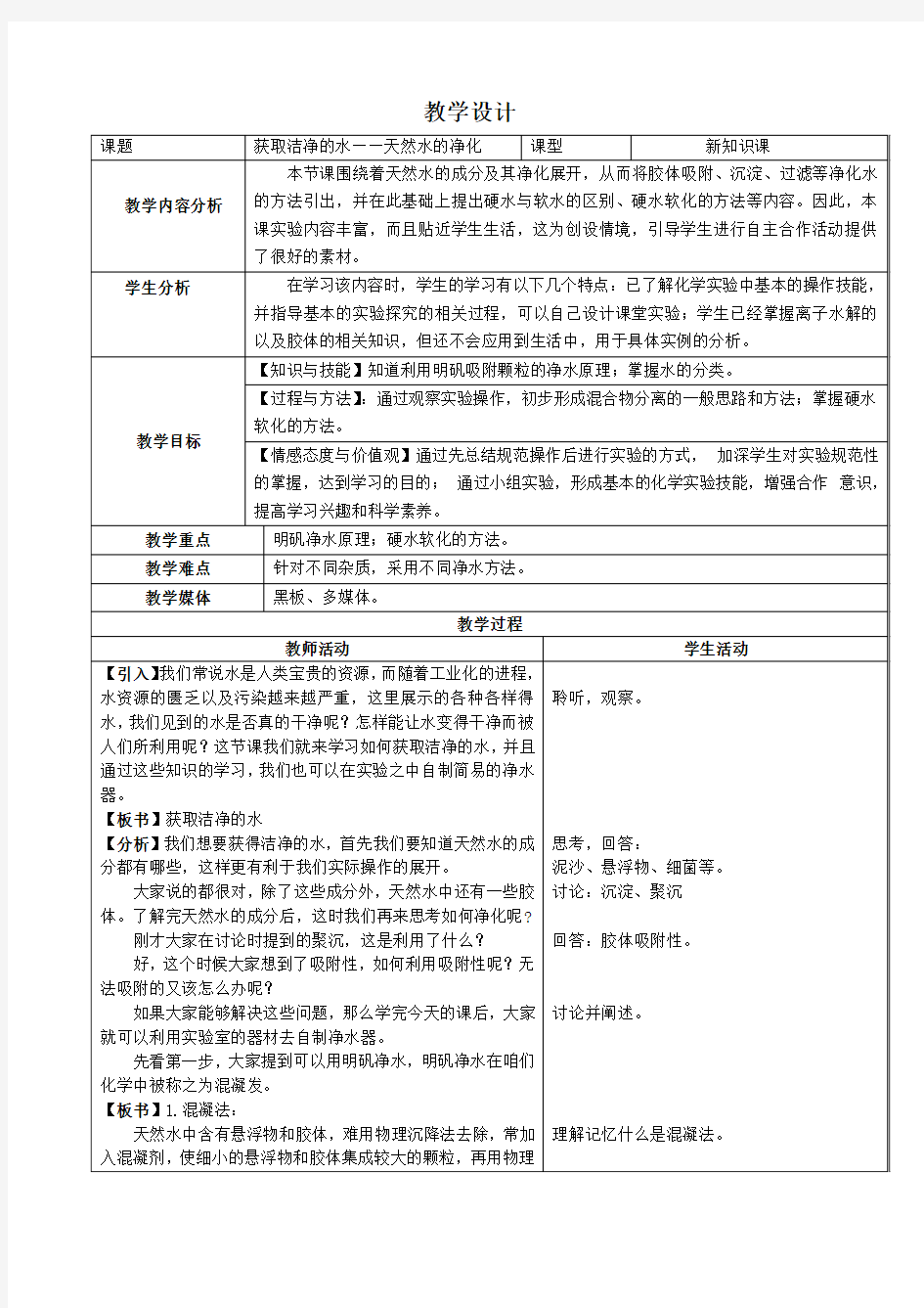 高中化学选修2教案-2.1 获取洁净的水4-人教版