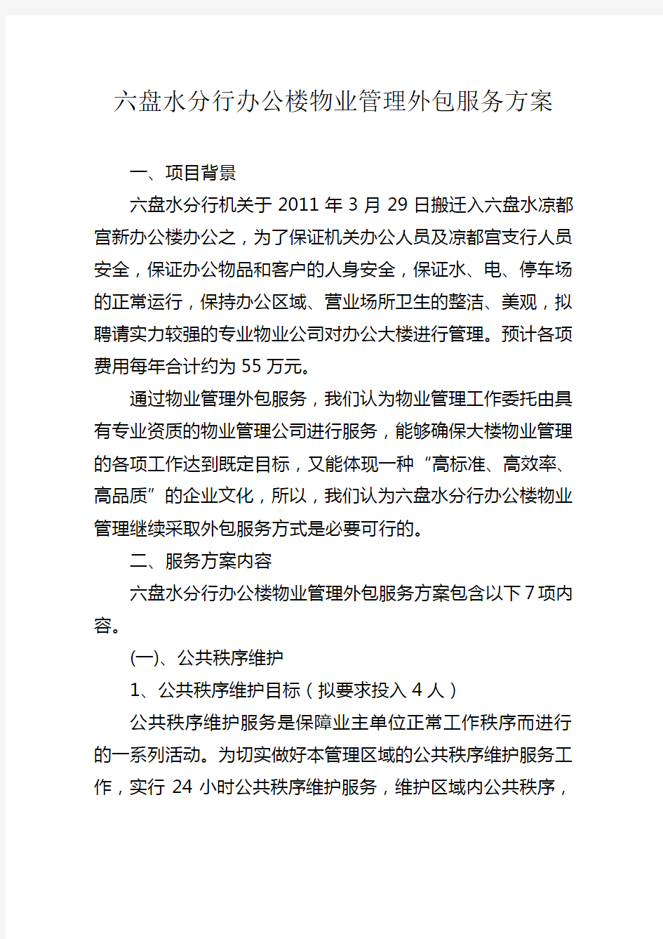 物业管理外包服务方案1doc资料