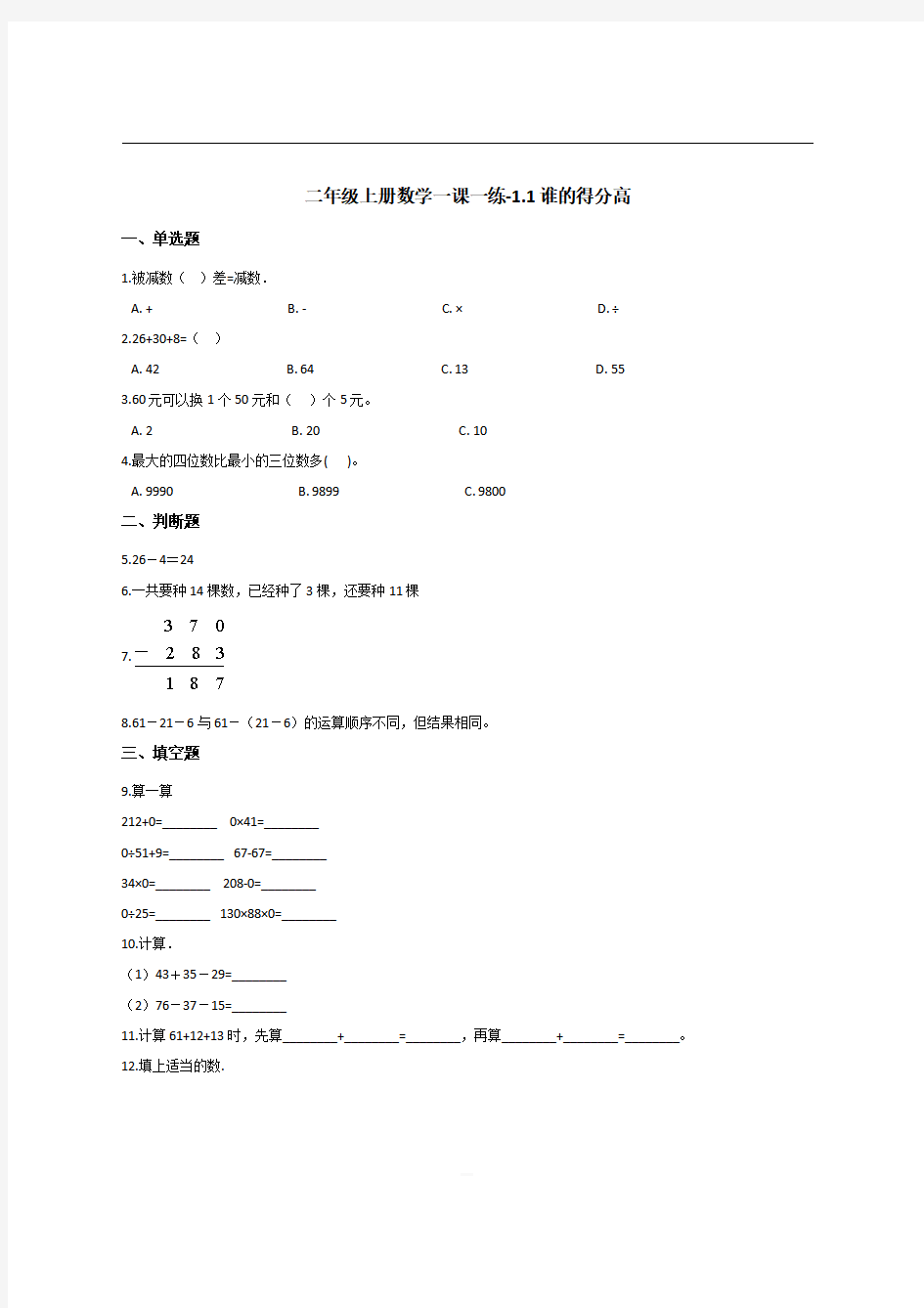 【北师大版】 二年级上册数学一课一练-1.1谁的得分高 【含答案】 