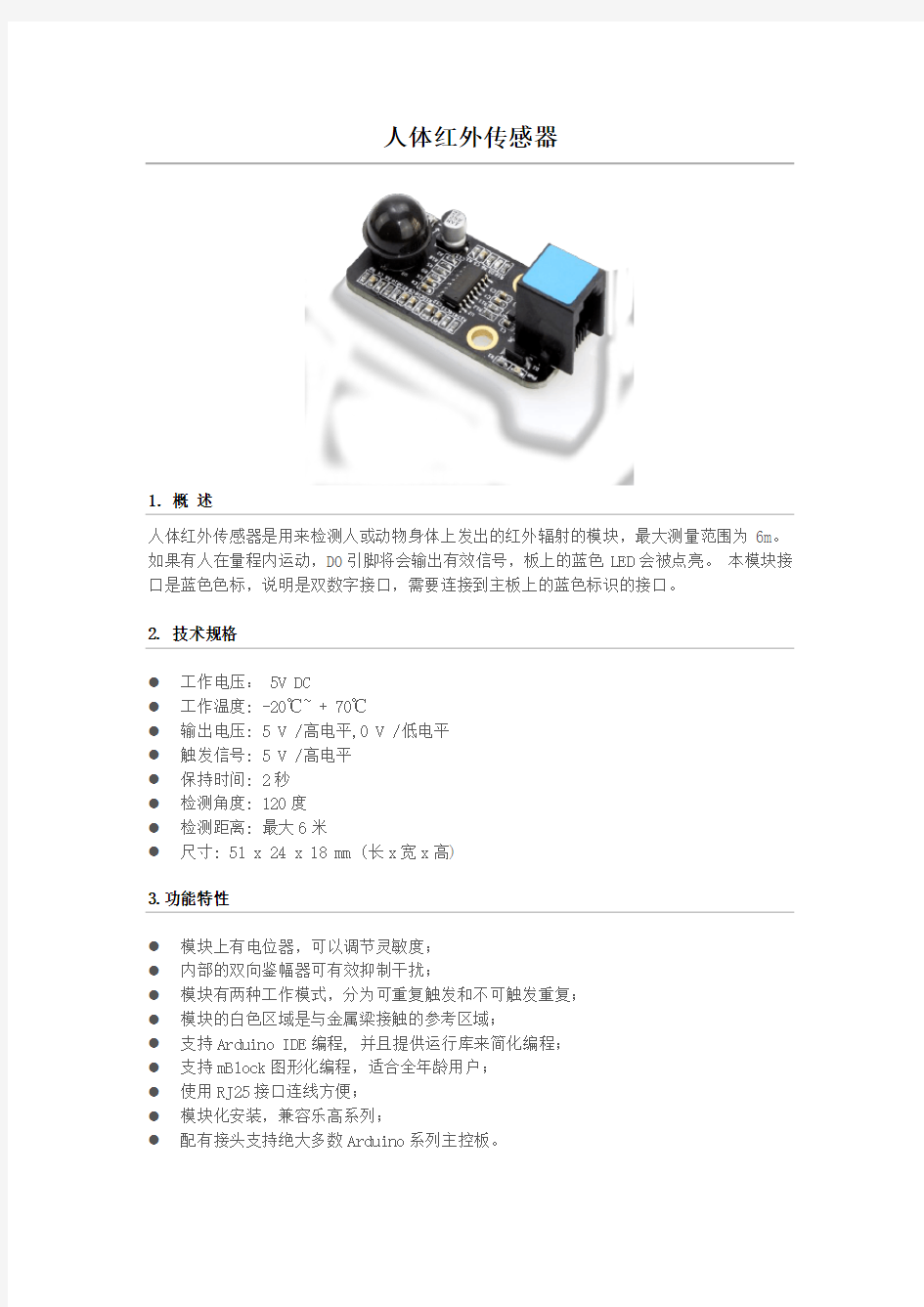 人体红外传感器