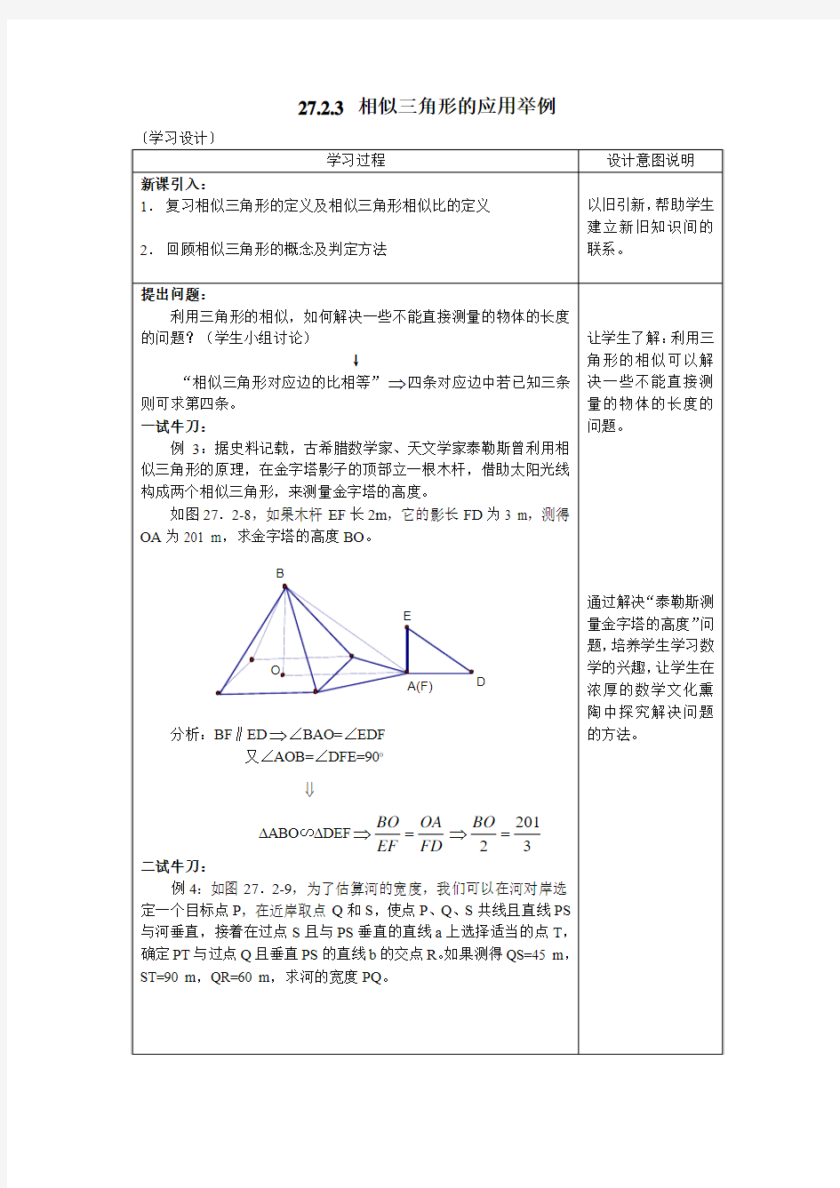 27.2.3 相似三角形的应用举例 学案