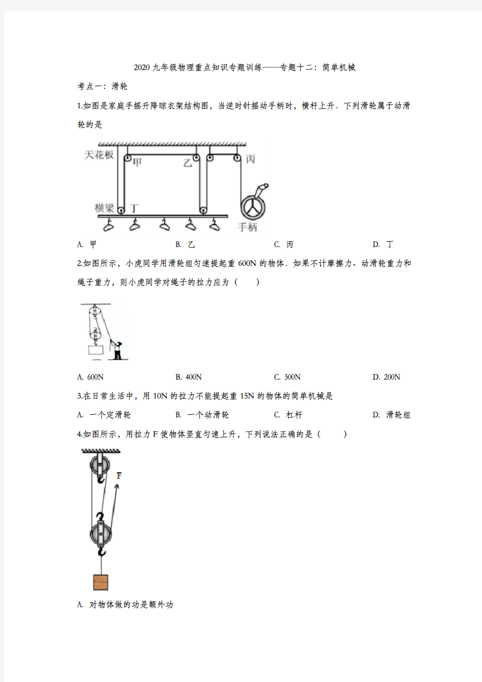 2020九年级物理重点知识专题训练——专题十二：简单机械