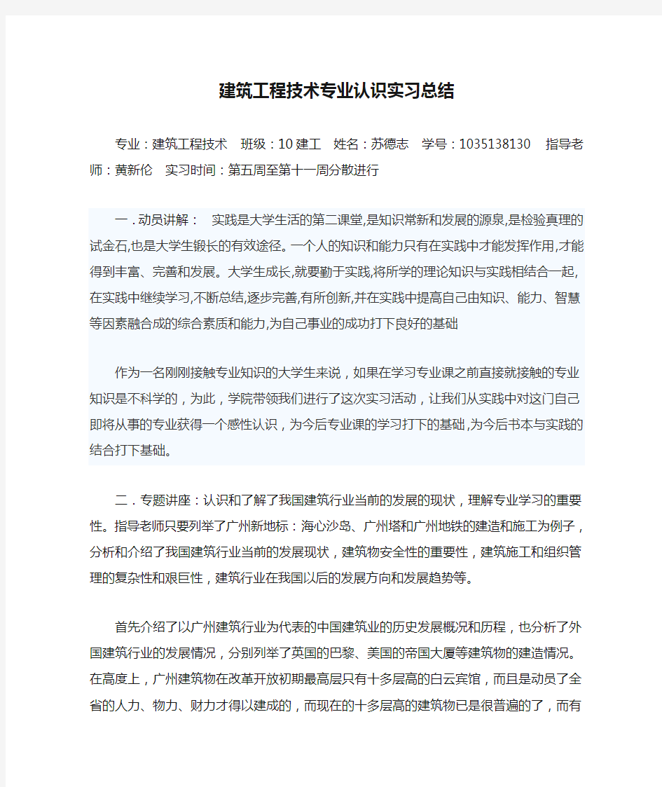 建筑工程技术专业认识实习总结