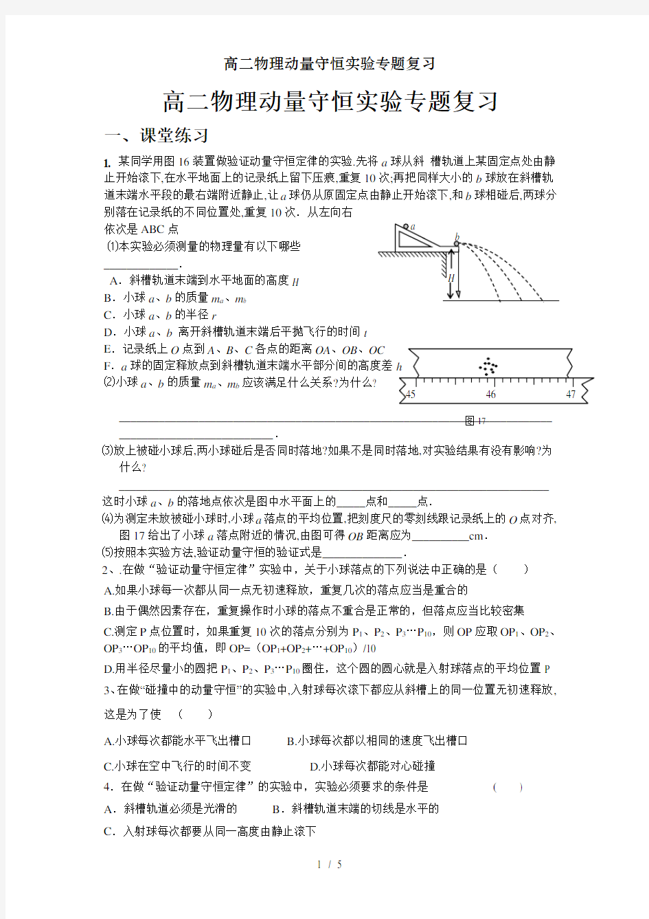 高二物理动量守恒实验专题复习