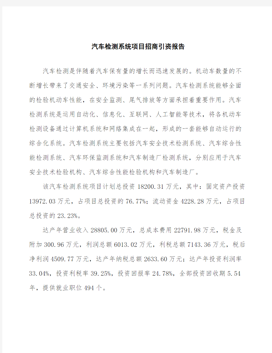 汽车检测系统项目招商引资报告