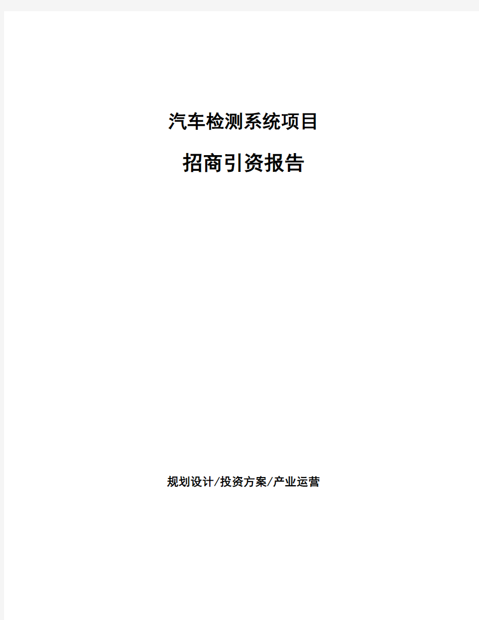 汽车检测系统项目招商引资报告