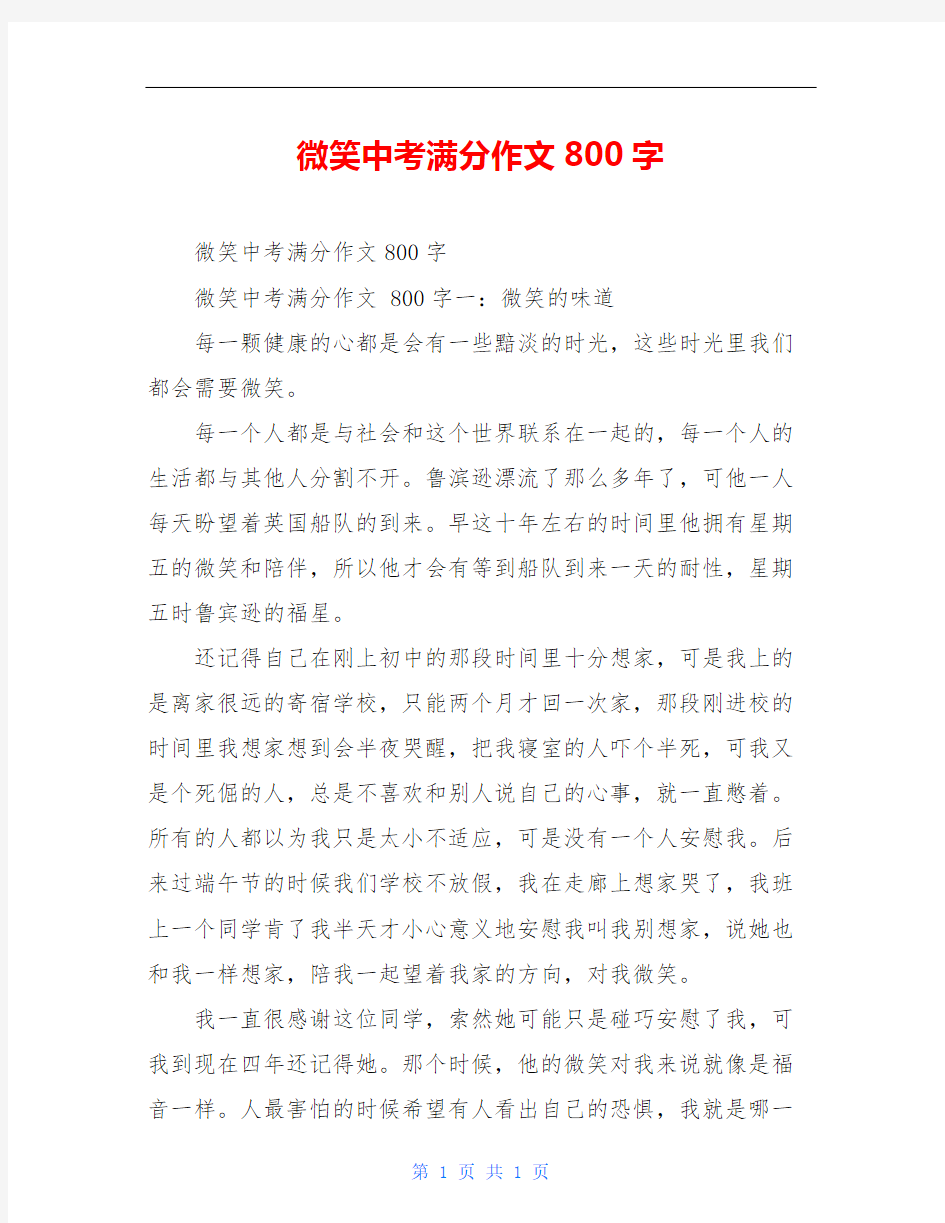 微笑中考满分作文800字