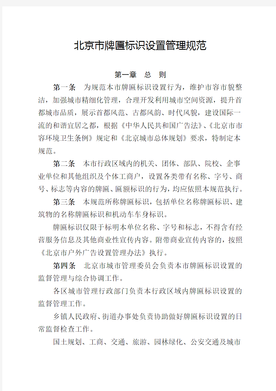 9月30日发《北京市牌匾标识设置管理规范》