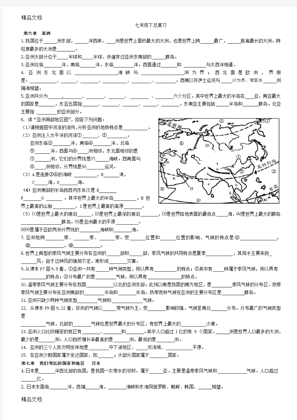 最新-七年级地理下册知识填空题(人教版)