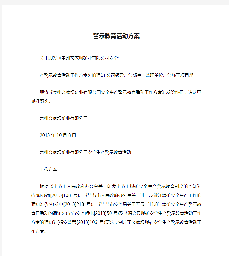 警示教育活动方案