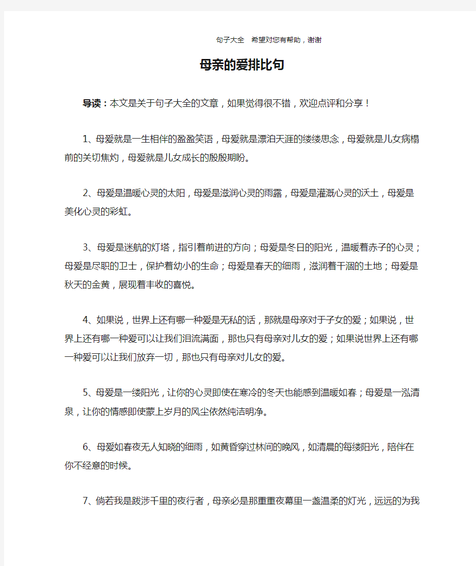 母亲的爱排比句