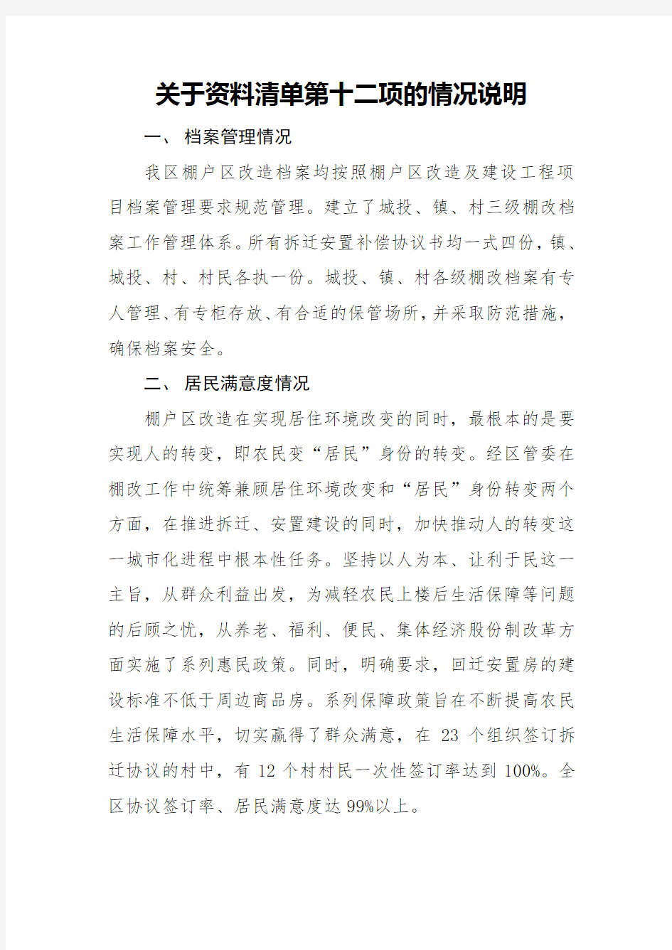 棚户区改造关于资料清单第十二项的情况说明